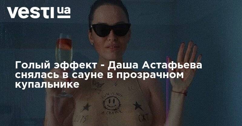 Голый эффект - Даша Астафьева снялась в сауне в прозрачном купальнике