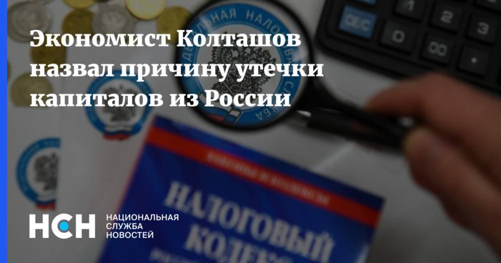 Экономист Колташов назвал причину утечки капиталов из России