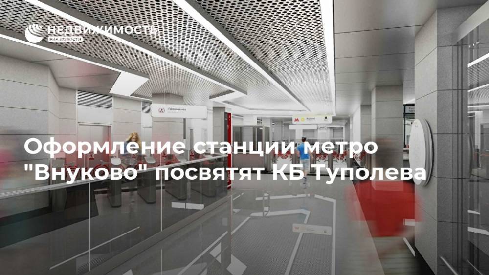 Оформление станции метро "Внуково" посвятят КБ Туполева