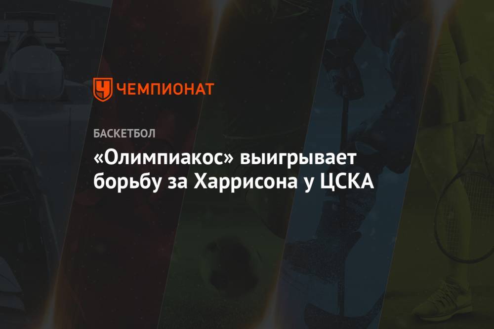 «Олимпиакос» выигрывает борьбу за Харрисона у ЦСКА