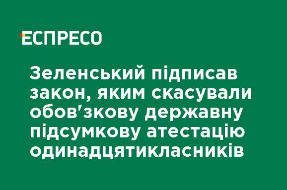 Зеленский подписал закон, которым отменили обязательную государственную итоговую аттестацию одиннадцатиклассников