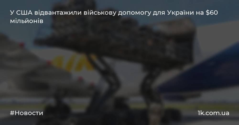 У США відвантажили військову допомогу для України на $60 мільйонів