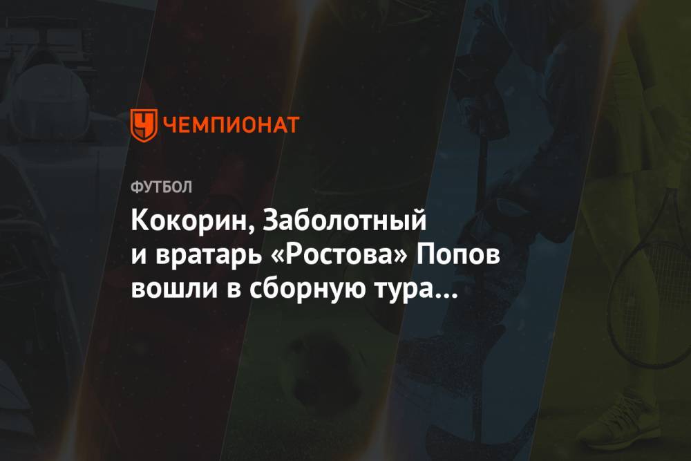 Кокорин, Заболотный и вратарь «Ростова» Попов вошли в сборную тура по версии WhoScored