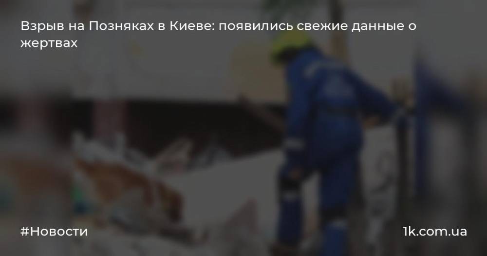 Взрыв на Позняках в Киеве: появились свежие данные о жертвах