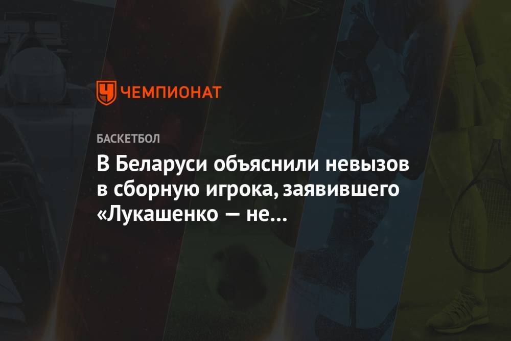 В Беларуси объяснили невызов в сборную игрока, заявившего «Лукашенко — не мой президент»