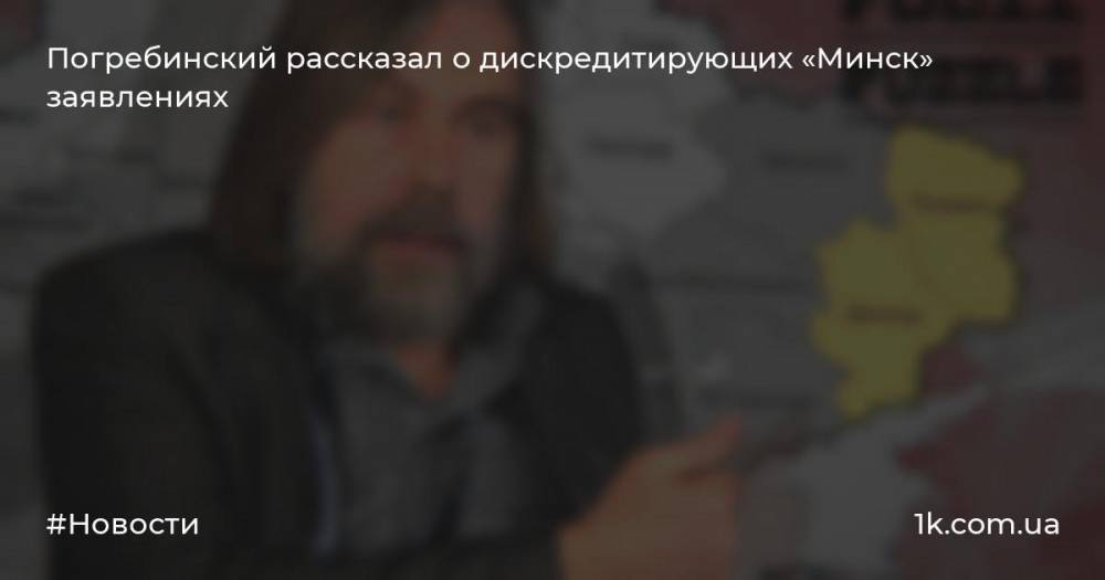 Погребинский рассказал о дискредитирующих «Минск» заявлениях