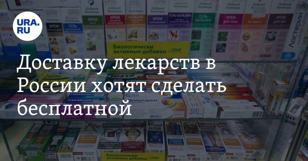Доставку лекарств в России хотят сделать бесплатной