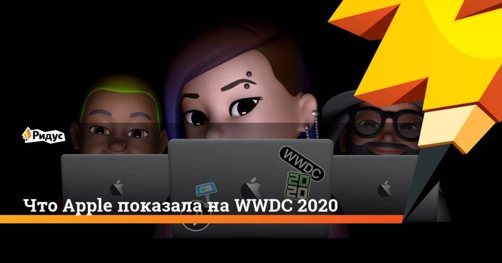 Что Apple показала на WWDC 2020