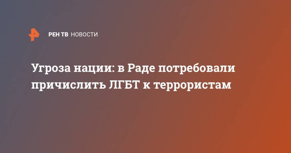 Угроза нации: в Раде потребовали причислить ЛГБТ к террористам