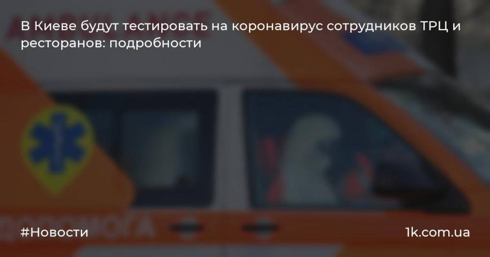 В Киеве будут тестировать на коронавирус сотрудников ТРЦ и ресторанов: подробности