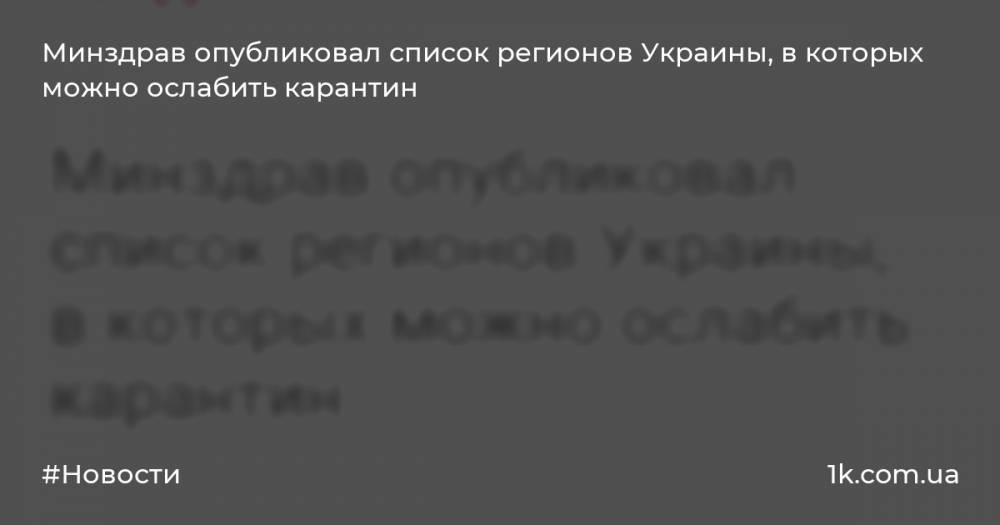 Минздрав опубликовал список регионов Украины, в которых можно ослабить карантин