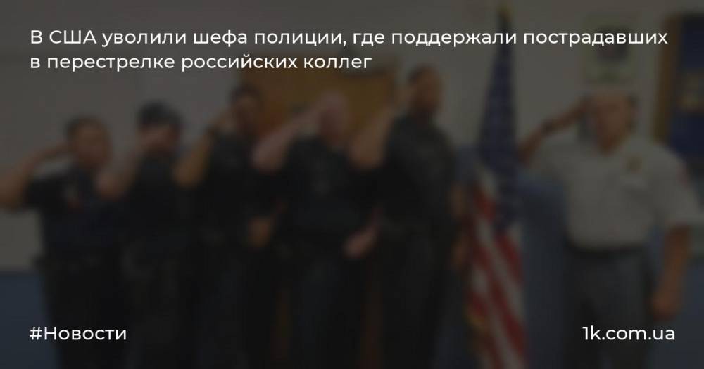 В США уволили шефа полиции, где поддержали пострадавших в перестрелке российских коллег