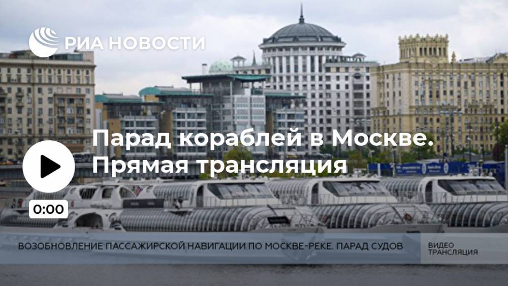 Парад кораблей в Москве. Прямая трансляция