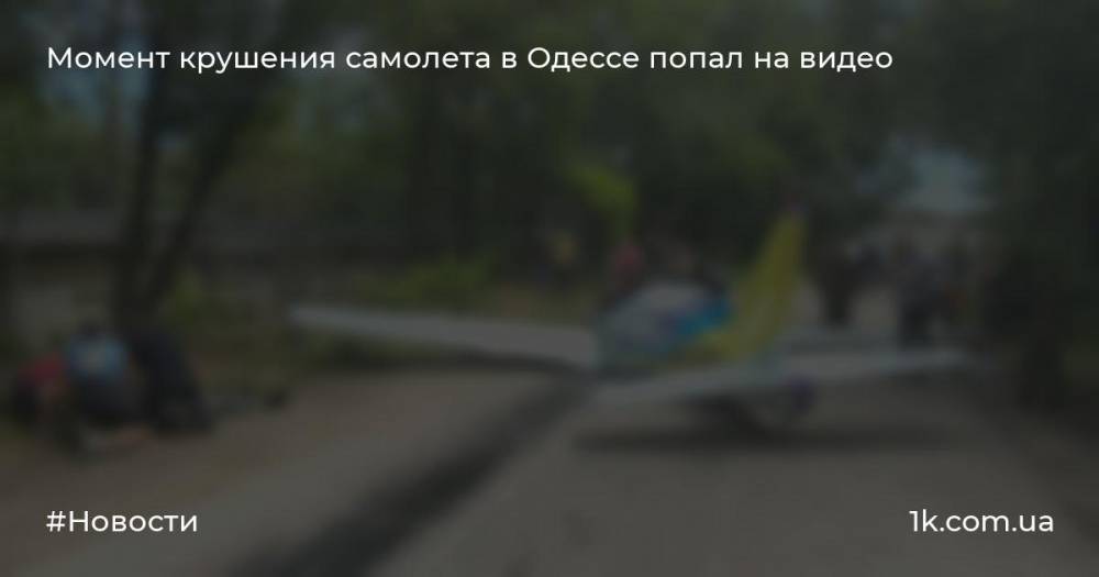 Момент крушения самолета в Одессе попал на видео