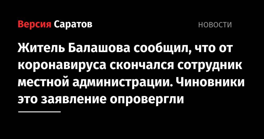 Житель Балашова сообщил, что от коронавируса скончался сотрудник местной администрации. Чиновники это заявление опровергли