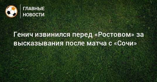Генич извинился перед «Ростовом» за высказывания после матча с «Сочи»