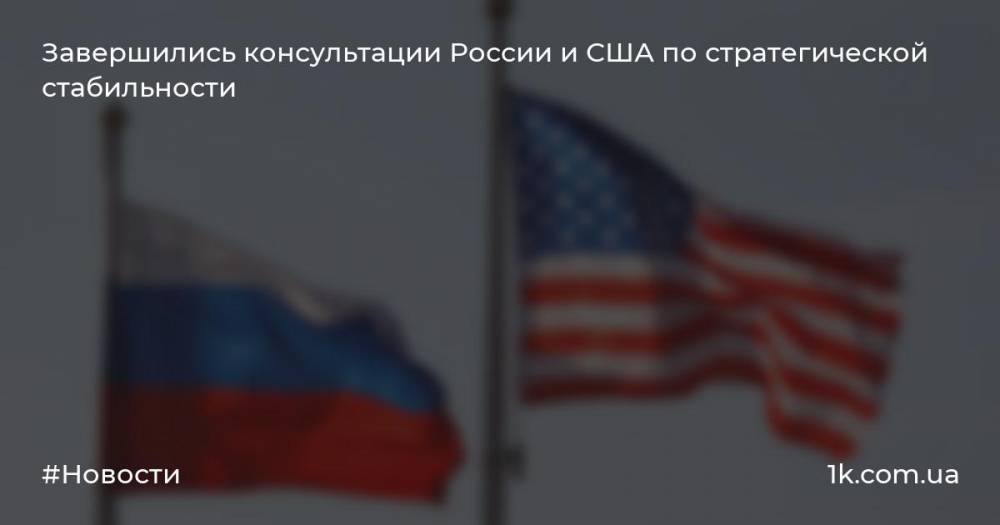 Завершились консультации России и США по стратегической стабильности
