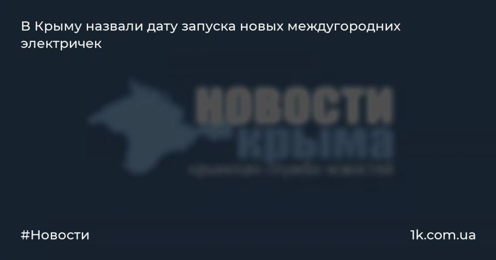 В Крыму назвали дату запуска новых междугородних электричек