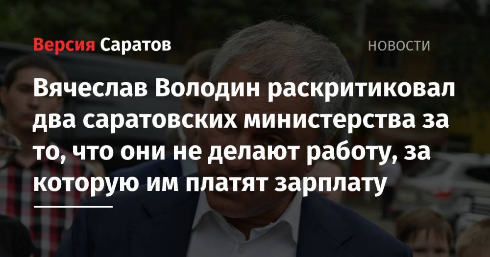 Вячеслав Володин раскритиковал два саратовских министерства за то, что они не делают работу, за которую получают зарплату