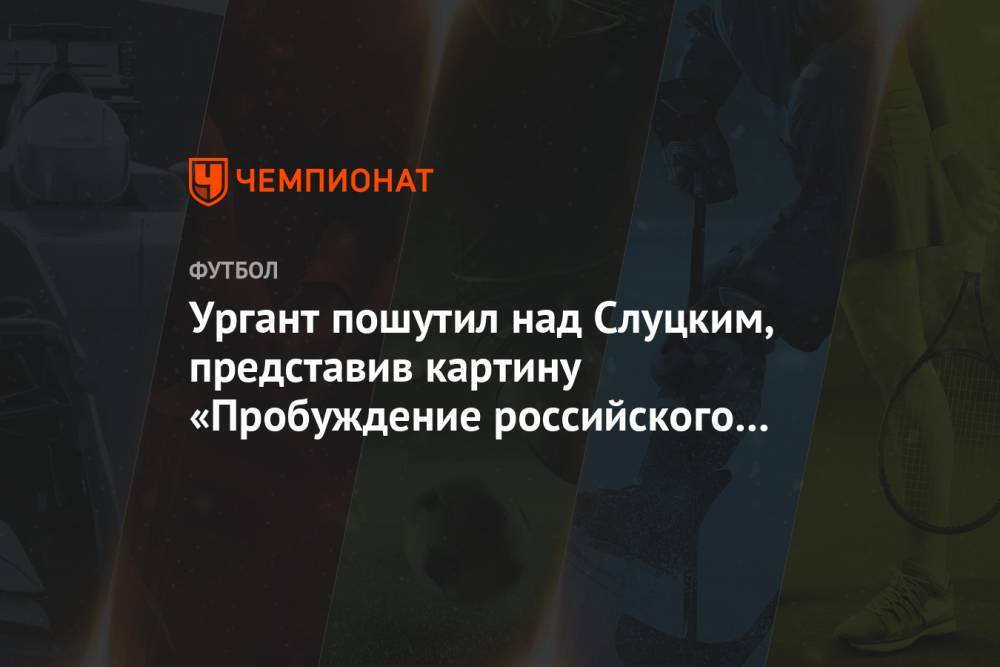 Ургант пошутил над Слуцким, представив картину «Пробуждение российского футбола»
