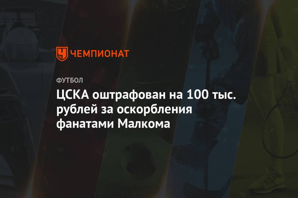 ЦСКА оштрафован на 100 тыс. рублей за оскорбления фанатами Малкома
