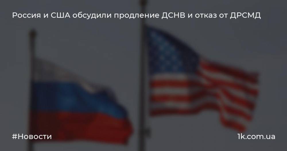 Россия и США обсудили продление ДСНВ и отказ от ДРСМД
