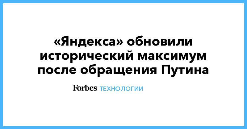 Акции «Яндекса» обновили исторический максимум после обращения Путина