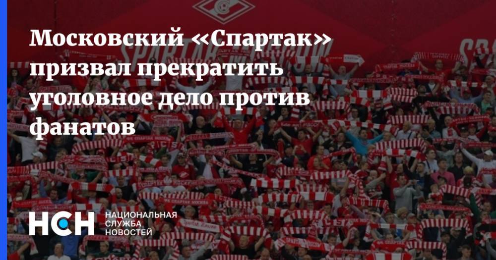 Московский «Спартак» призвал прекратить уголовное дело против фанатов