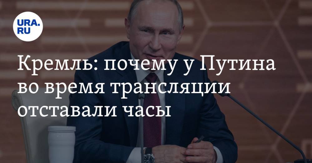 Кремль: почему у Путина во время трансляции отставали часы