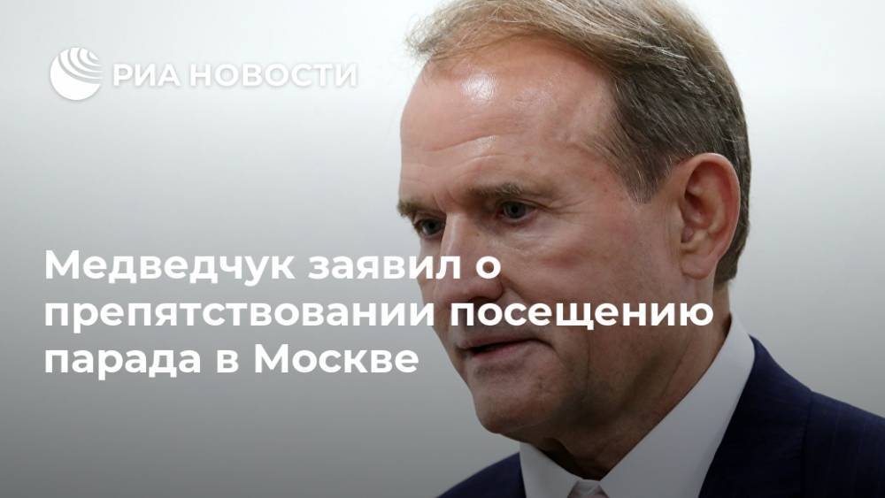 Медведчук заявил о препятствовании посещению парада в Москве