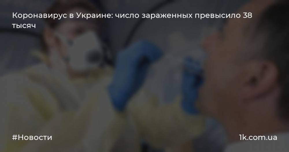 Коронавирус в Украине: число зараженных превысило 38 тысяч