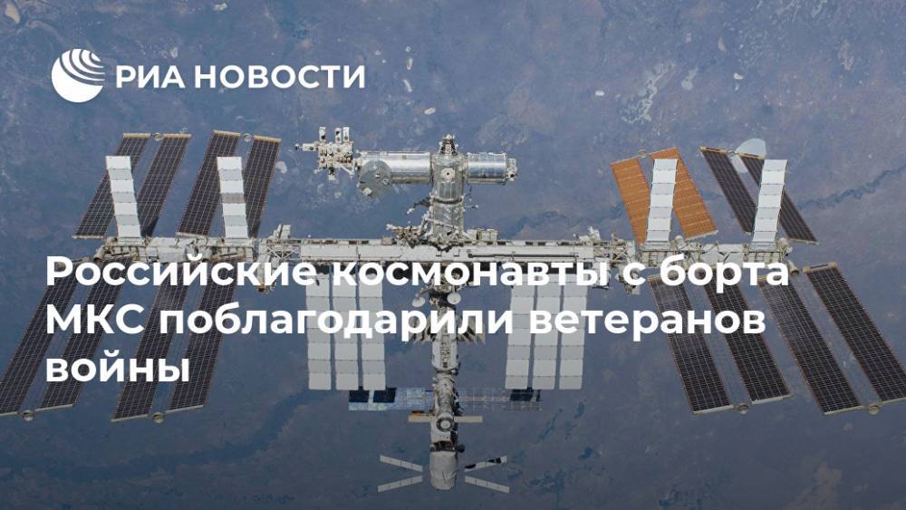 Российские космонавты с борта МКС поблагодарили ветеранов войны