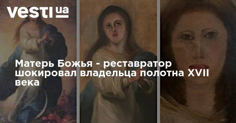 Матерь Божья - реставратор шокировал владельца полотна XVII века