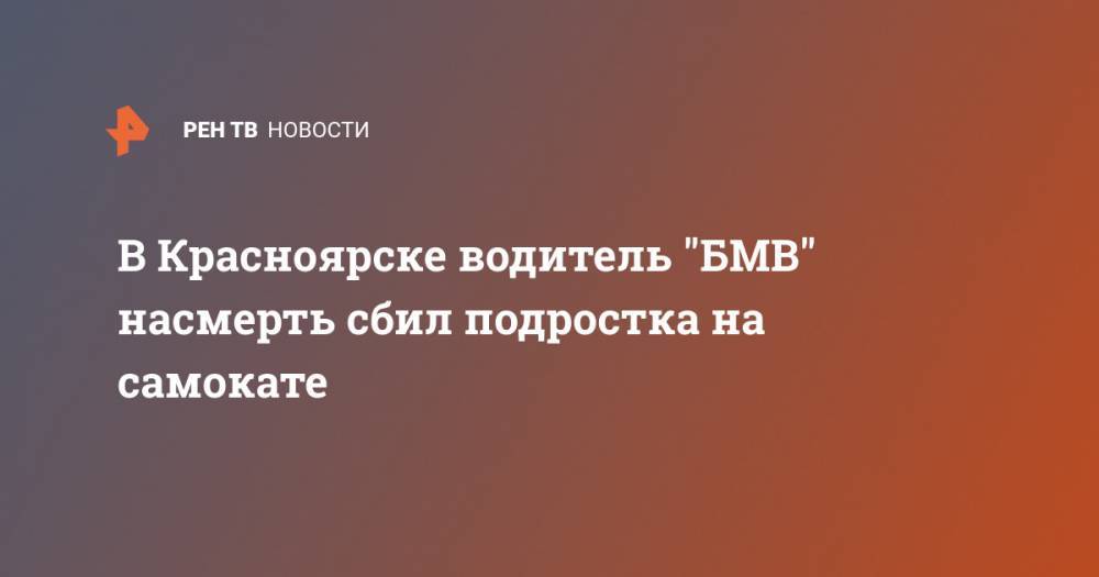 В Красноярске водитель "БМВ" насмерть сбил подростка на самокате