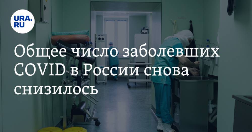 Общее число заболевших COVID в России снова снизилось. Смертность держится на прежнем уровне