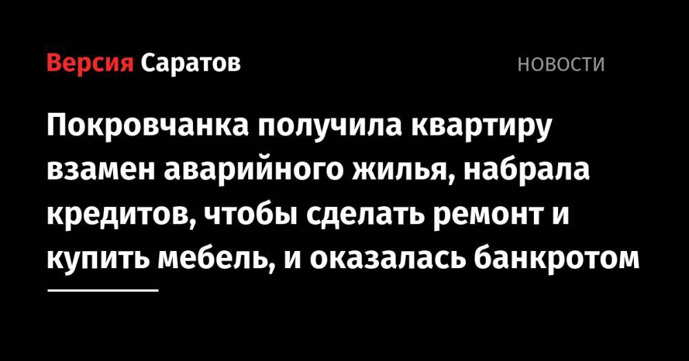 Покровчанка получила квартиру взамен аварийного жилья, набрала кредитов, чтобы сделать ремонт и купить мебель, и оказалась банкротом