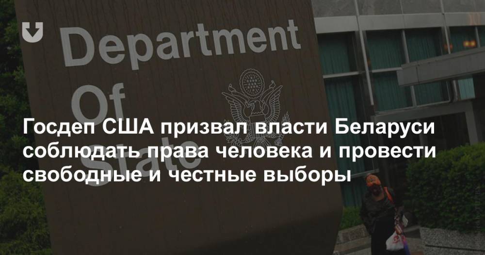 Госдеп США призвал власти Беларуси соблюдать права человека и провести свободные и честные выборы