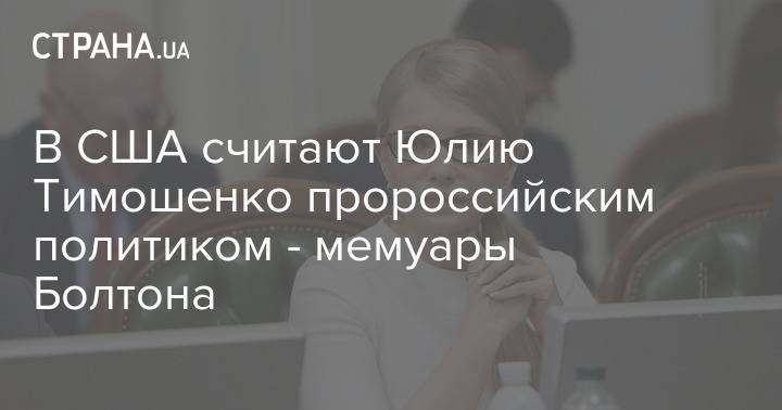 В США считают Юлию Тимошенко пророссийским политиком - мемуары Болтона