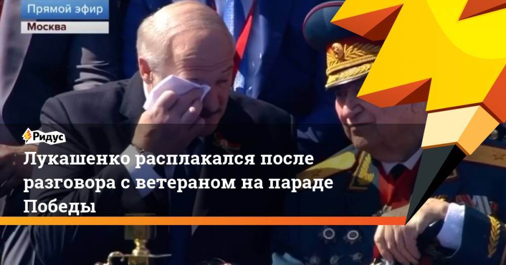 Лукашенко расплакался после разговора светераном напараде Победы