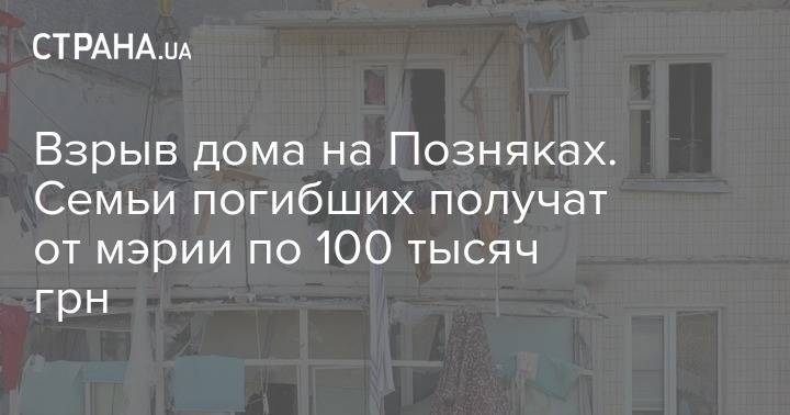 Взрыв дома на Позняках. Семьи погибших получат от мэрии по 100 тысяч грн