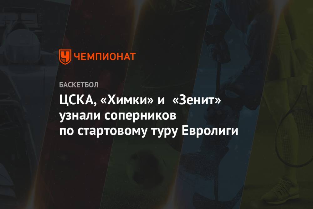 ЦСКА, «Химки» и «Зенит» узнали соперников по стартовому туру Евролиги