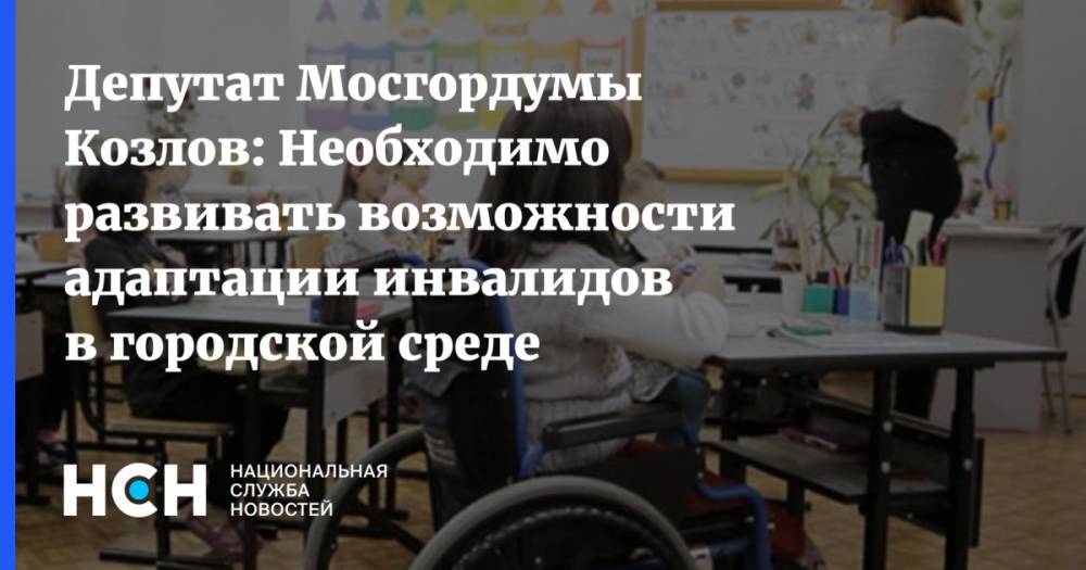 Депутат Мосгордумы Козлов: Необходимо развивать возможности адаптации инвалидов в городской среде
