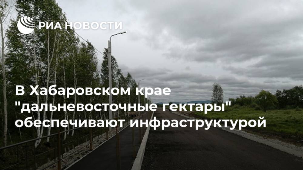 В Хабаровском крае "дальневосточные гектары" обеспечивают инфраструктурой