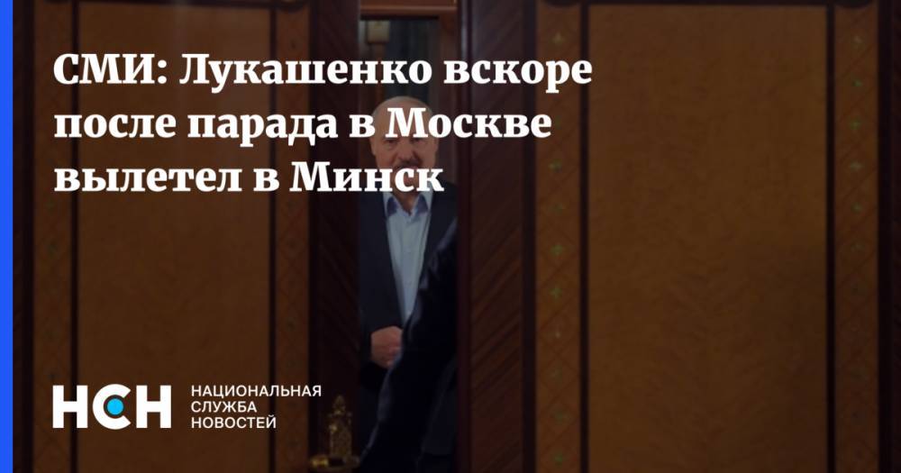 СМИ: Лукашенко вскоре после парада в Москве вылетел в Минск