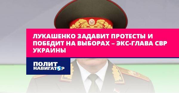 Лукашенко задавит протесты и победит на выборах – экс-глава СВР...