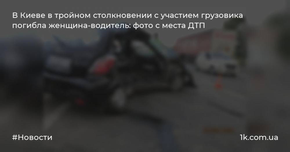 В Киеве в тройном столкновении с участием грузовика погибла женщина-водитель: фото с места ДТП