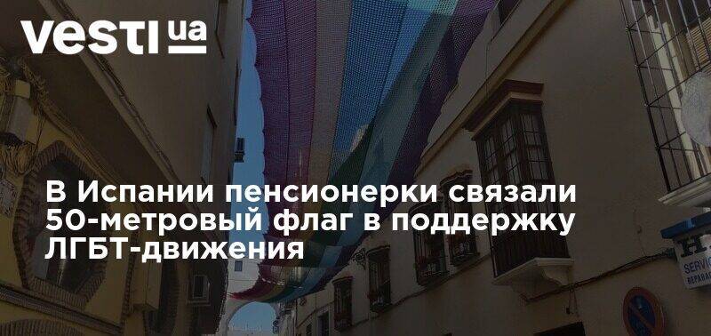 В Испании пенсионерки связали 50-метровый флаг в поддержку ЛГБТ-движения