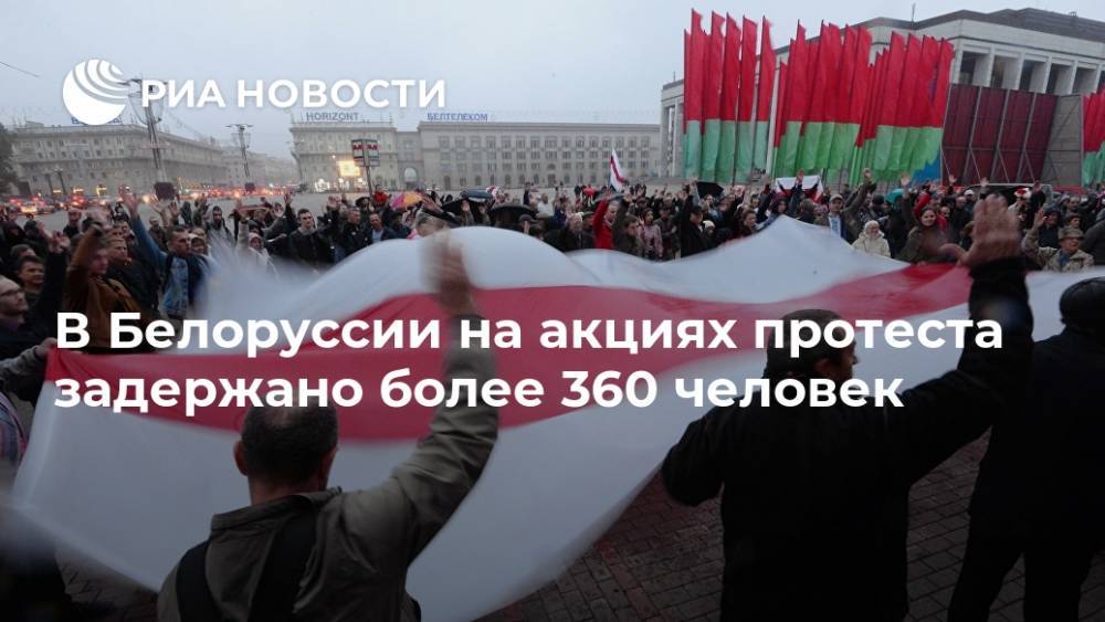 В Белоруссии на акциях протеста задержано более 360 человек