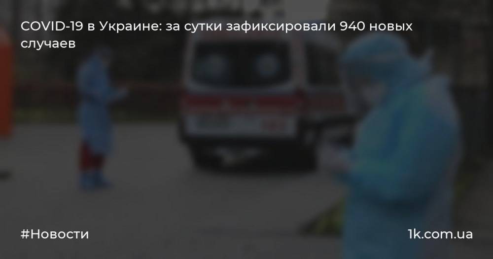 COVID-19 в Украине: за сутки зафиксировали 940 новых случаев