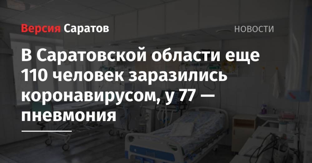 В Саратовской области еще 110 человек заразились коронавирусом, у 77 — пневмония